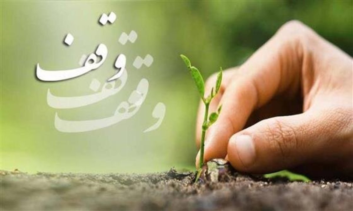 وقتی وقف گره‌گشایی می‌کند