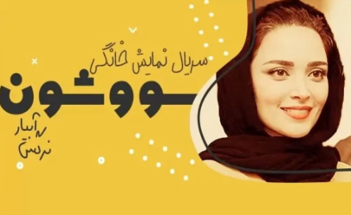 عکس‌های منتشر شد از چهره و گریم بهنوش طباطبایی در سریال جذاب «سووشون»