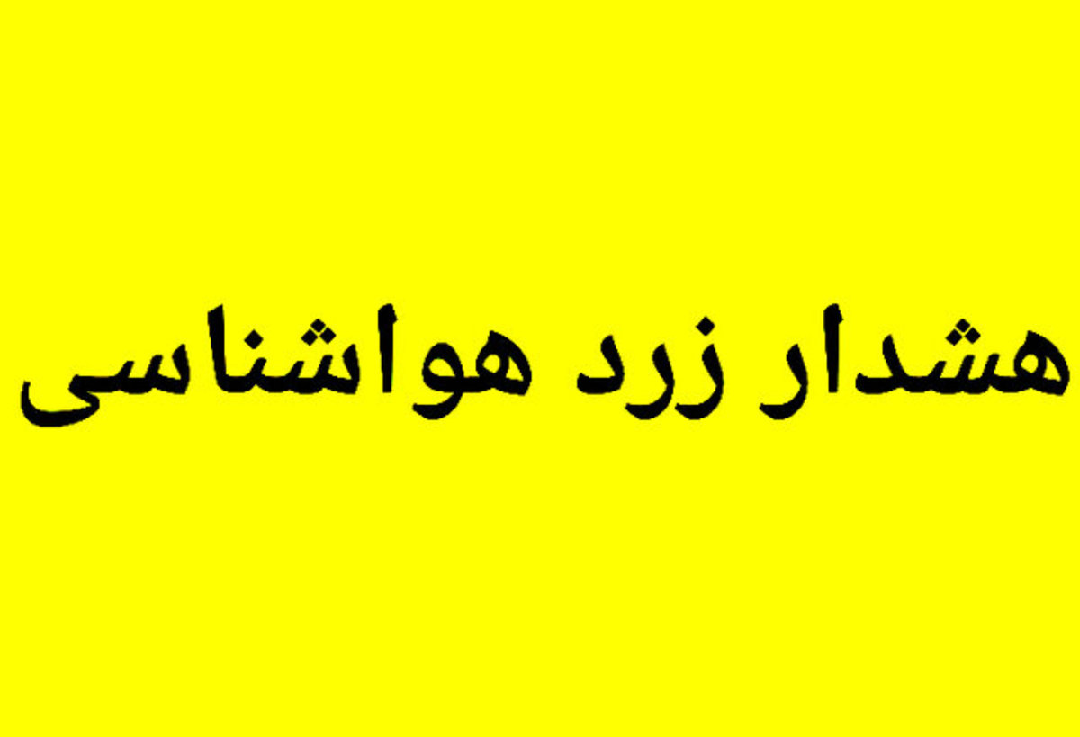 هشدار هواشناسی سطح زرد برای سیستان و بلوچستان