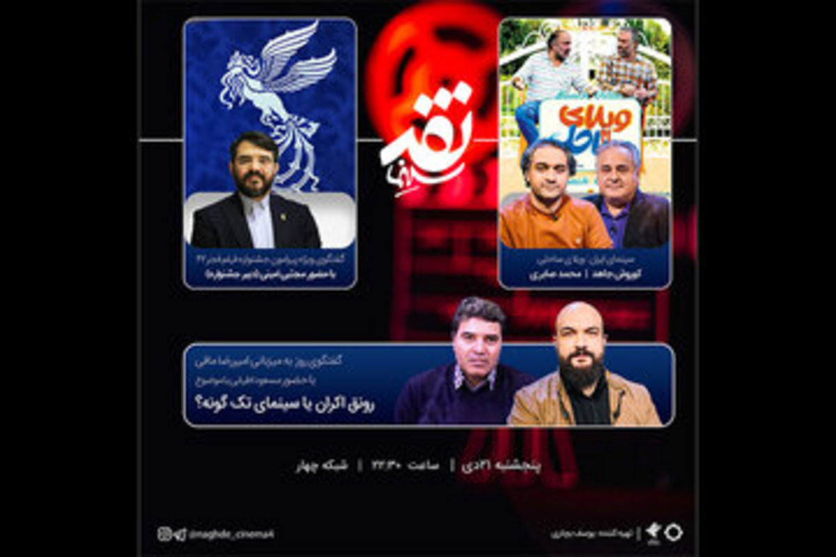مجتبی امینی مهمان برنامه «نقد سینما» با میزبانی امیررضا مافی