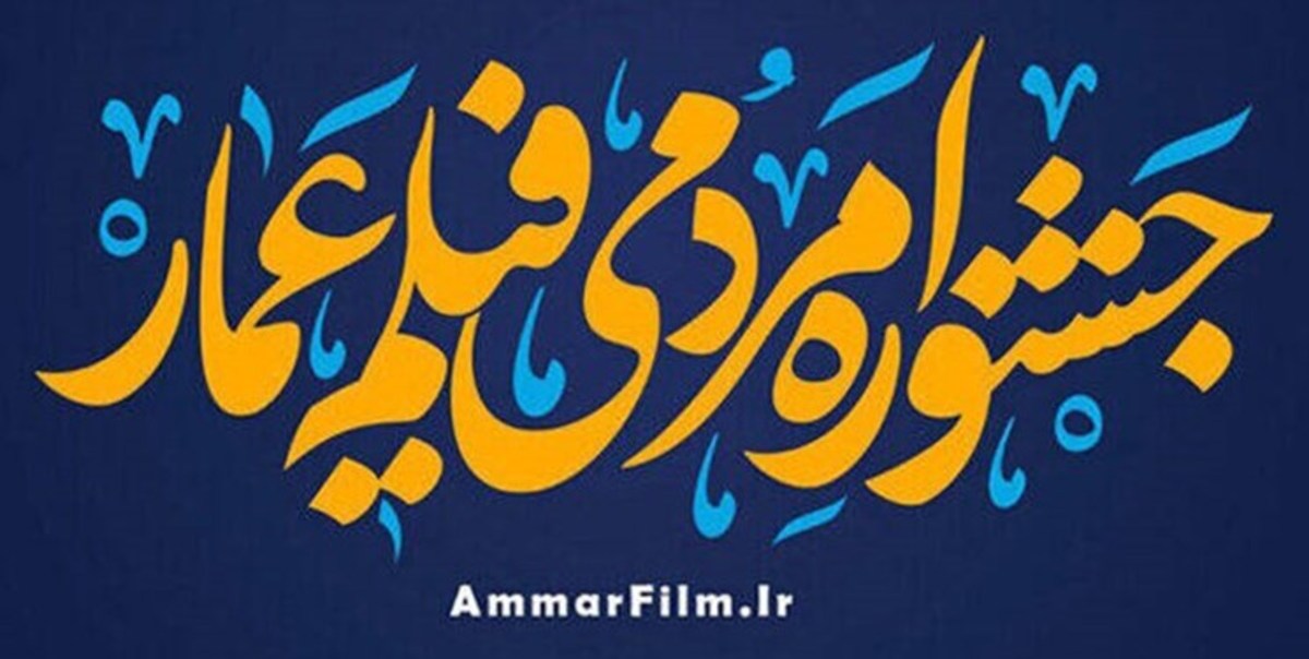 چهاردهمین جشنواره فیلم عمار افتتاح شد