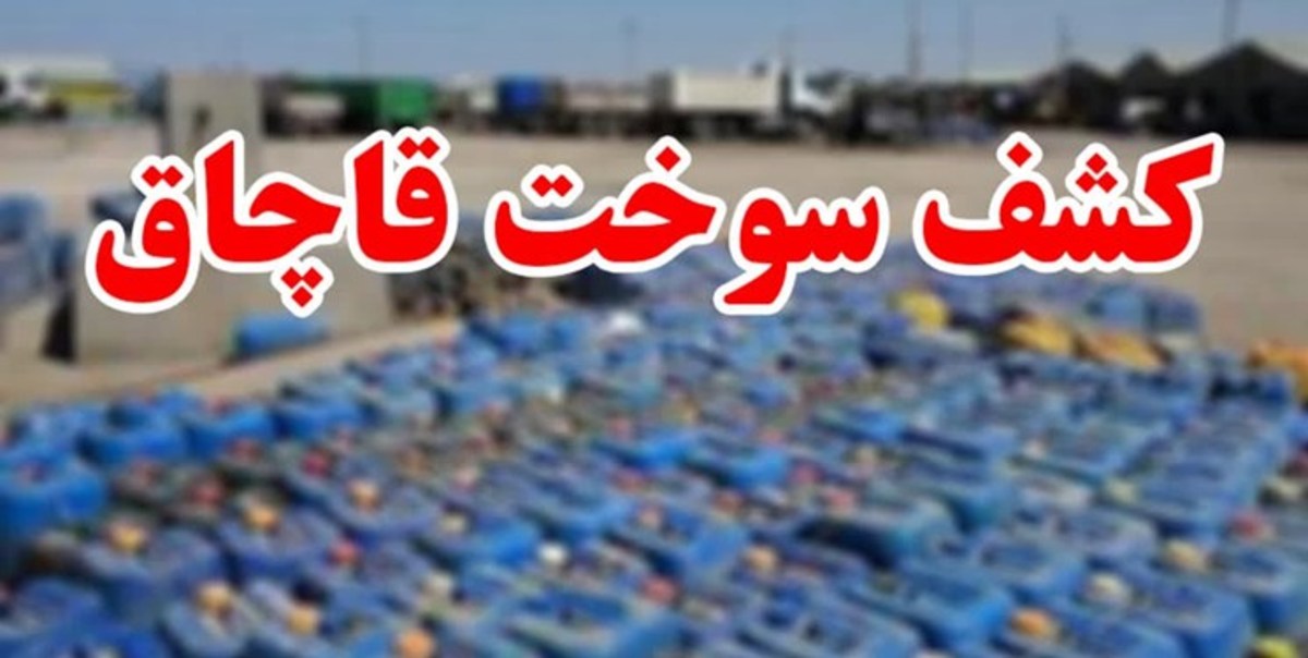 کشف ۹۲۰۰ هزار لیتر سوخت قاچاق در نهبندان