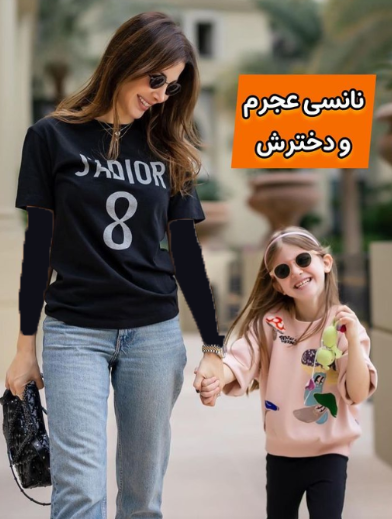 حاشیه جدید نانسی عجرم و دخترش کولاک کرد + عکس