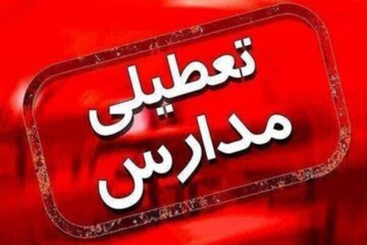 علت تعطیلی مدارس ابتدایی در پردیس