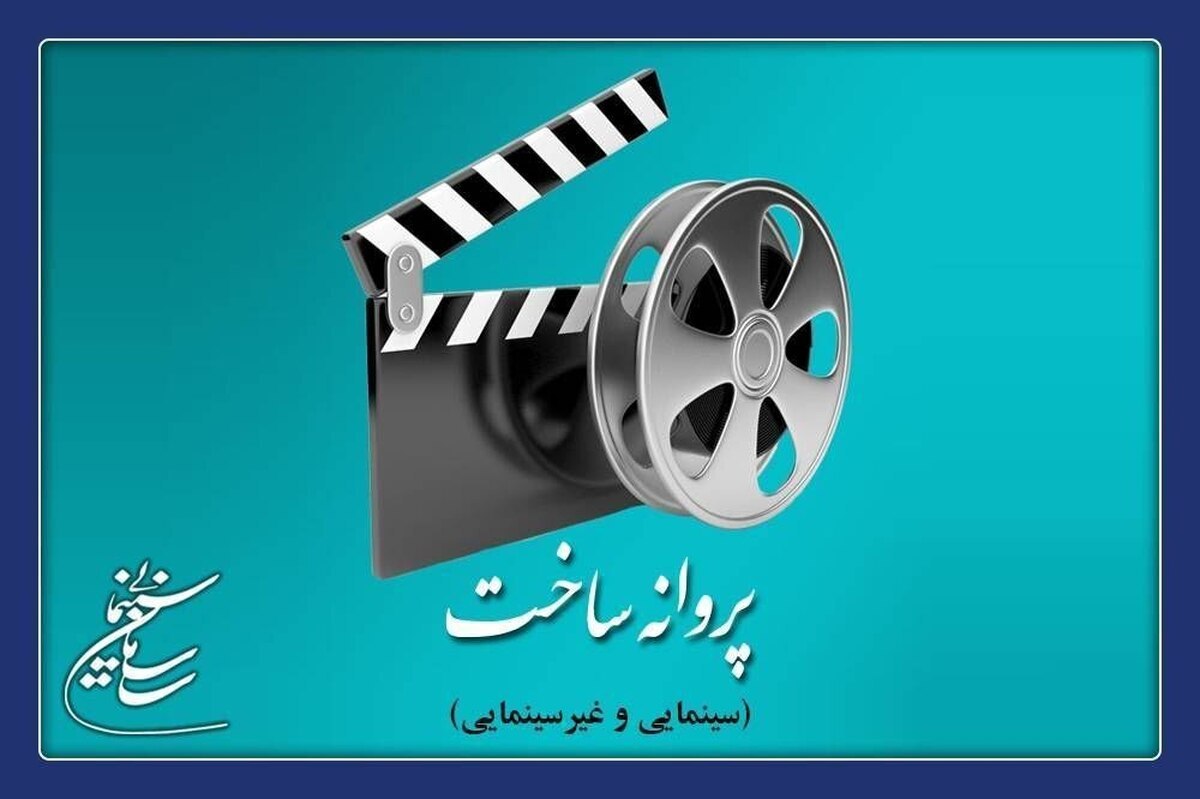ده‌نمکی برای ساخت «پرواز ۶۵۵» مجوز گرفت