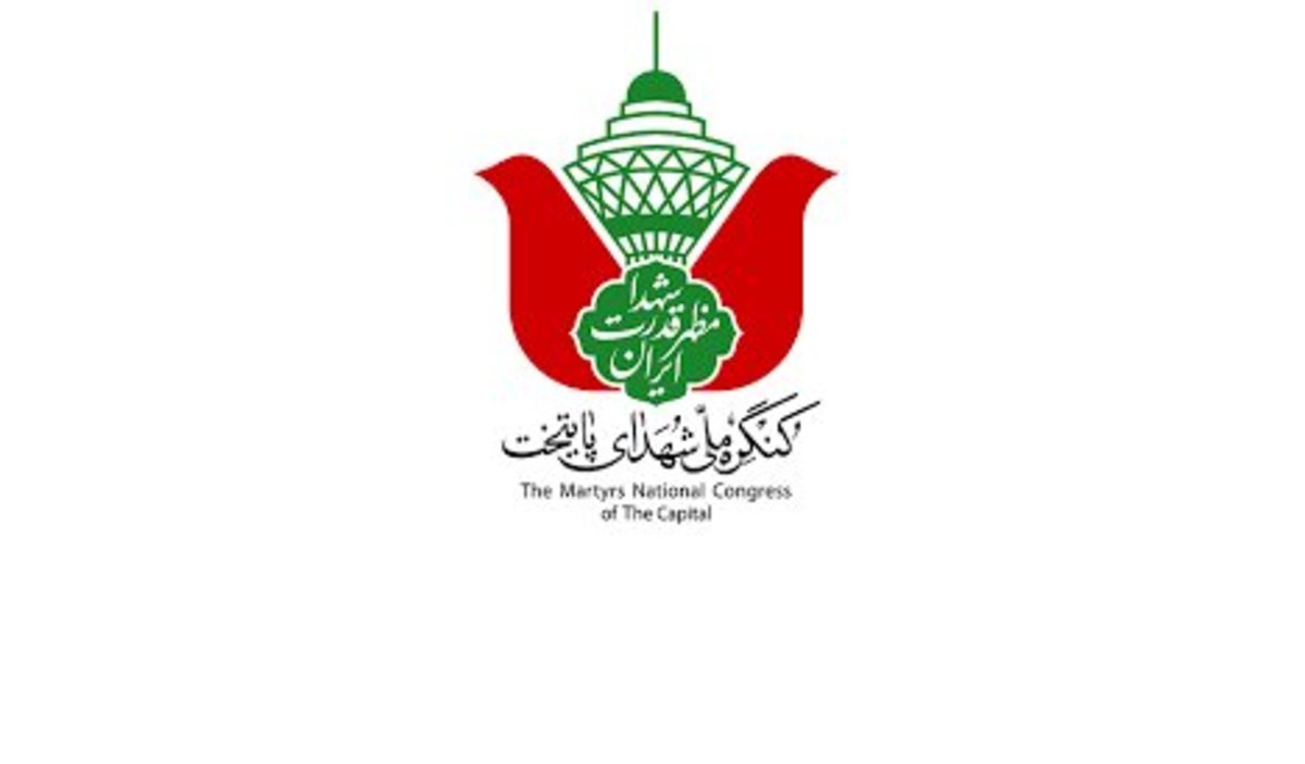 کنگره ۲۴ هزار شهید تهران بزرگ برگزار می‌شود