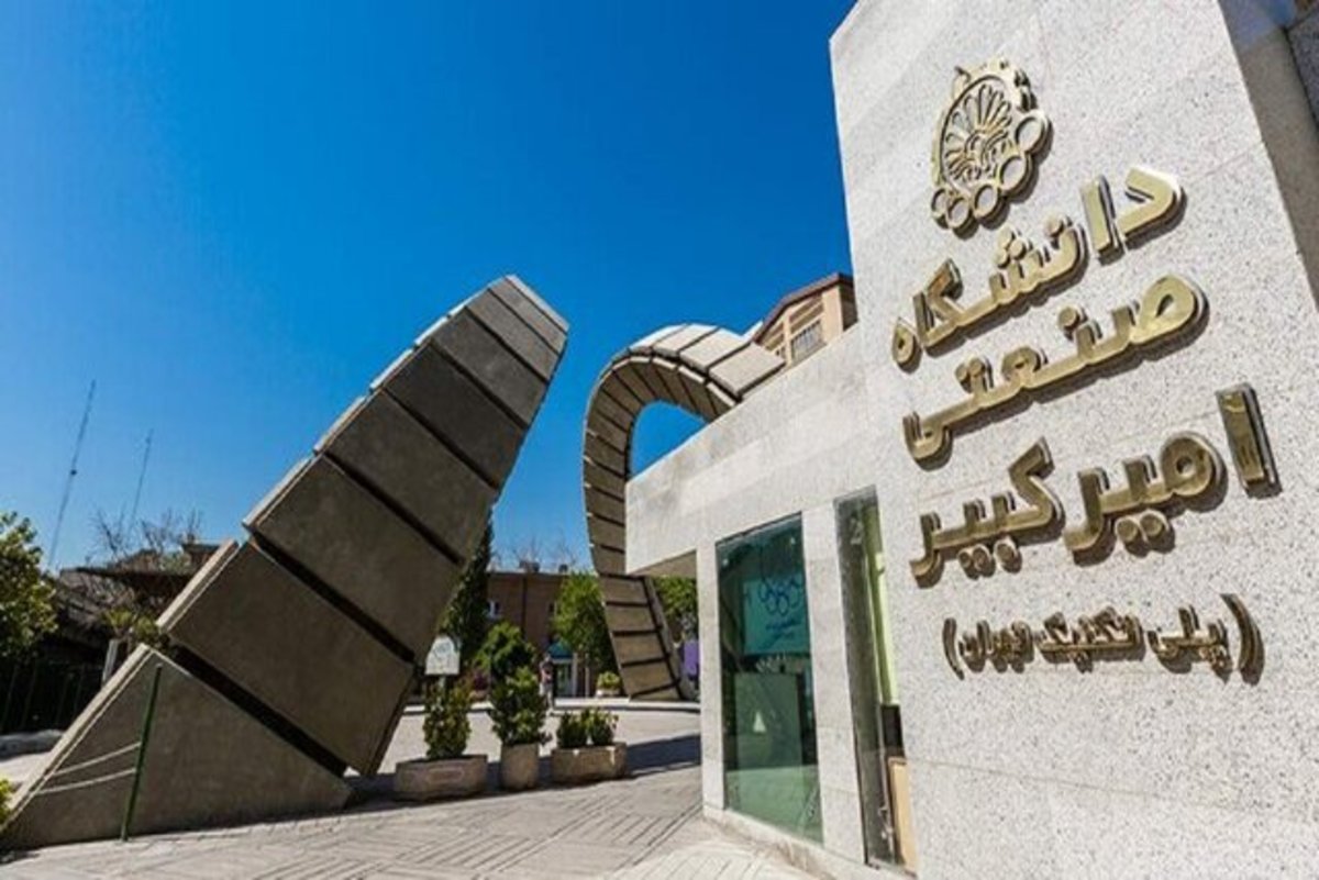 نام واحد آموزشی «هرمزگان» دانشگاه امیرکبیر تغییر یافت
