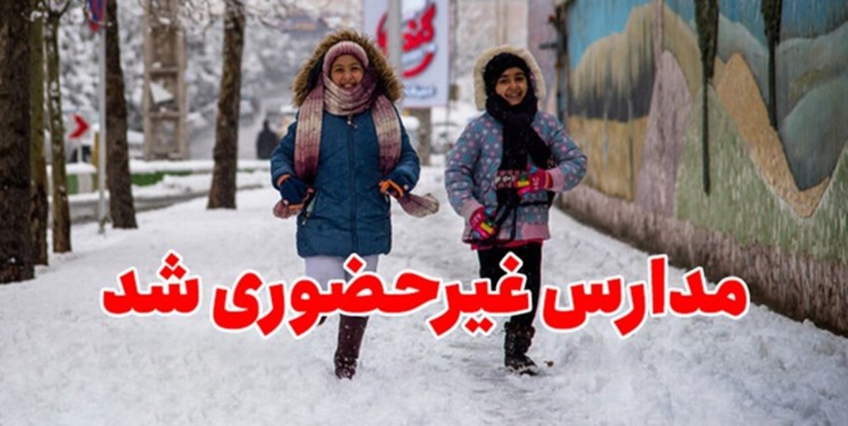 مدارس سلماس و ماکو در نوبت بعدازظهر غیرحضوری شد