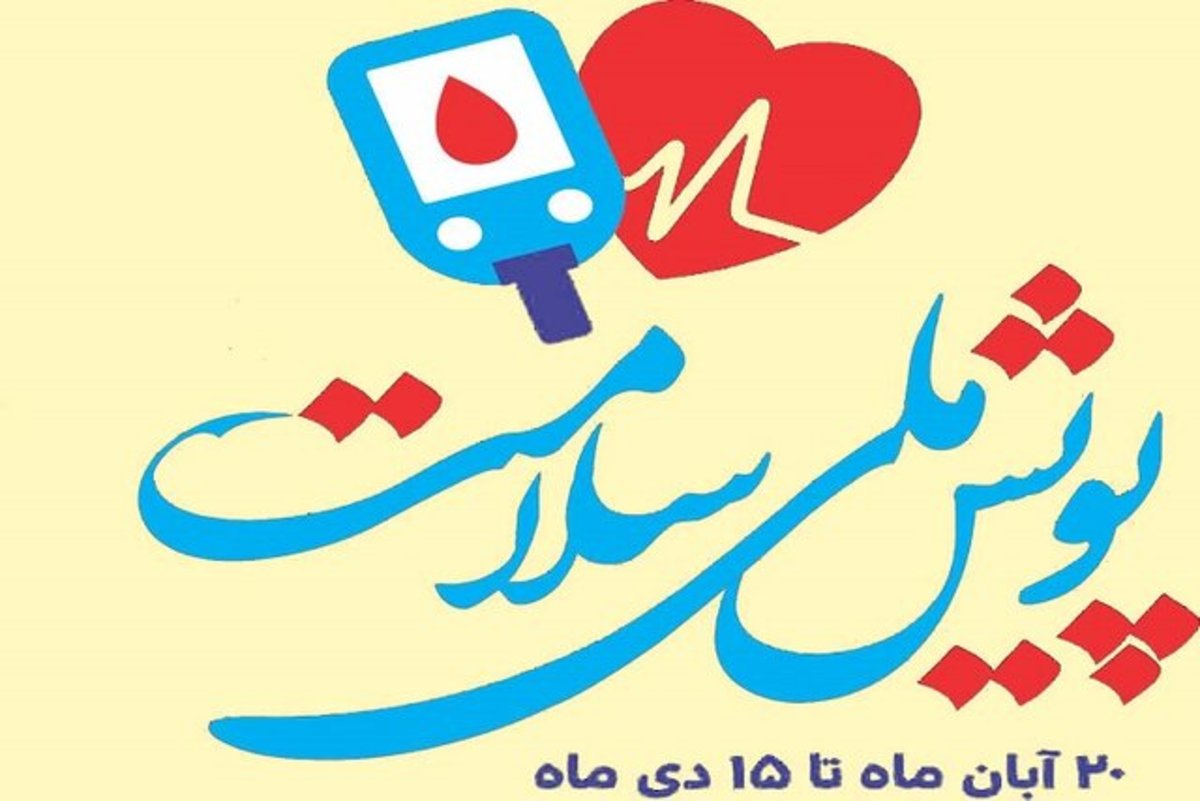 غربالگری ۹۳ درصد از مردم کهگیلویه و بویراحمد در پویش ملی سلامت