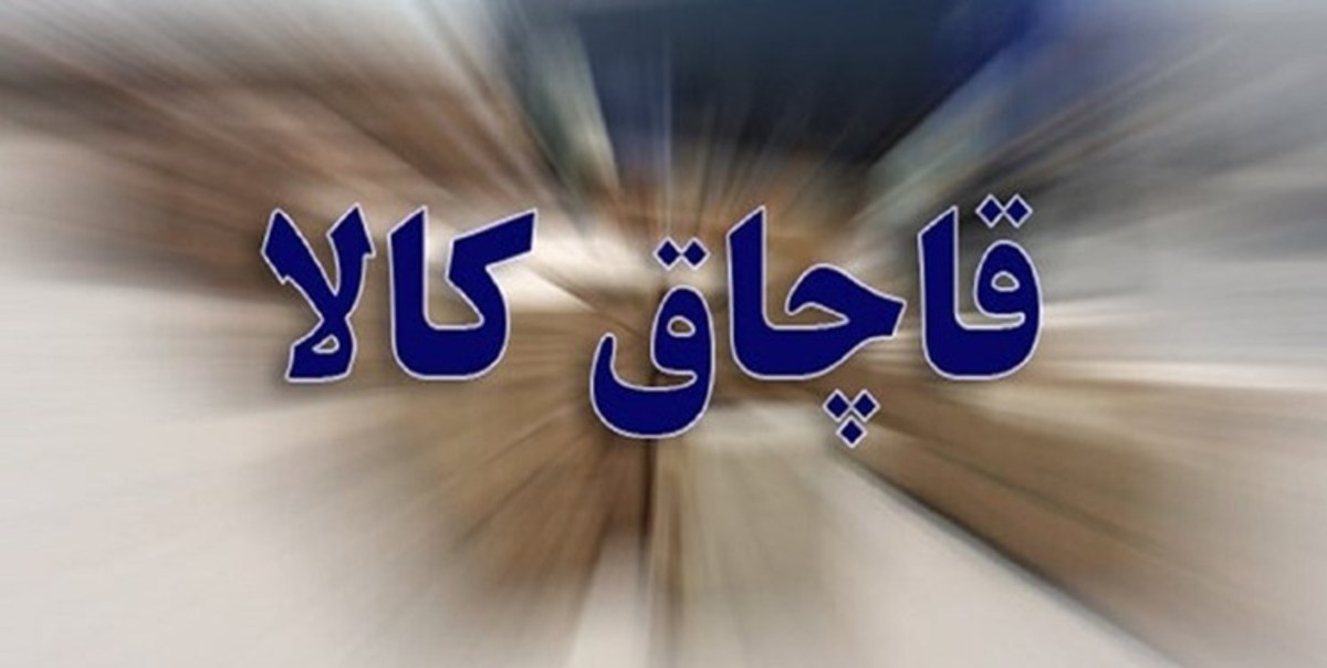 جریمه نقدی ۴۴ میلیارد ریالی قاچاقچی کالا در قم