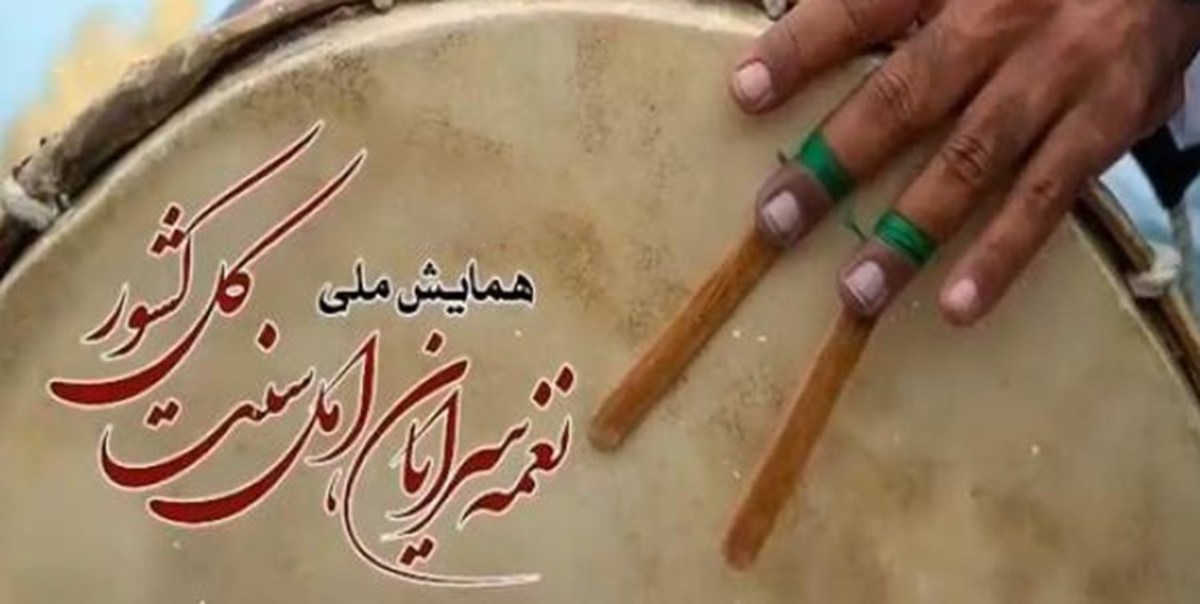 همایش ملی «نغمه‌سرایان اهل سنت» در بجنورد برگزار می‌شود