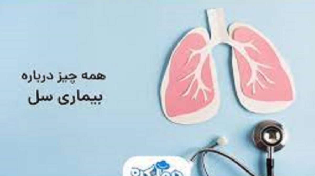 چند درصد از افراد جامعه به سل مبتلا هستند؟