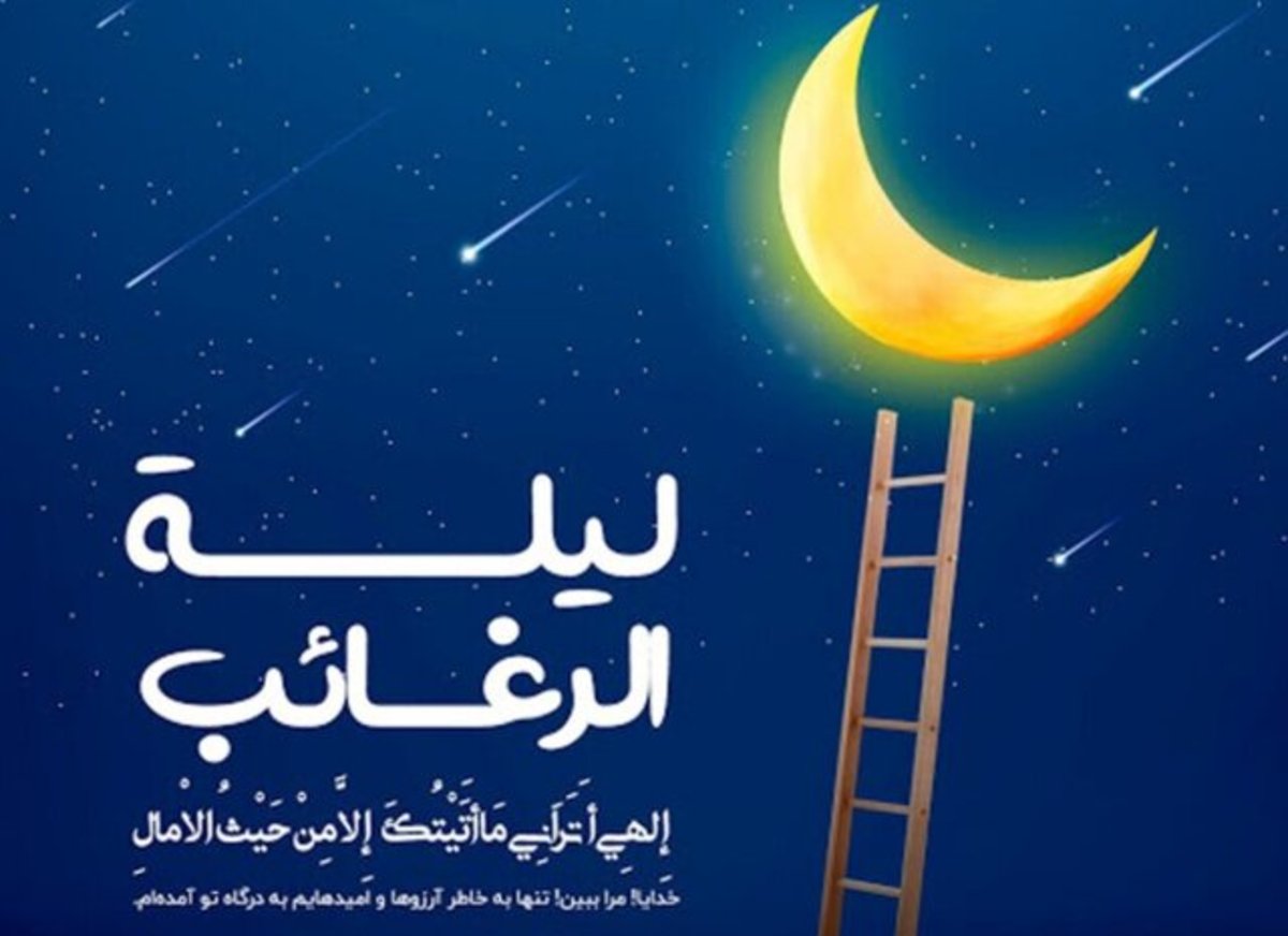 لیلة‌الرغائب؛ شبی برای خواستن بهترین‌ها
