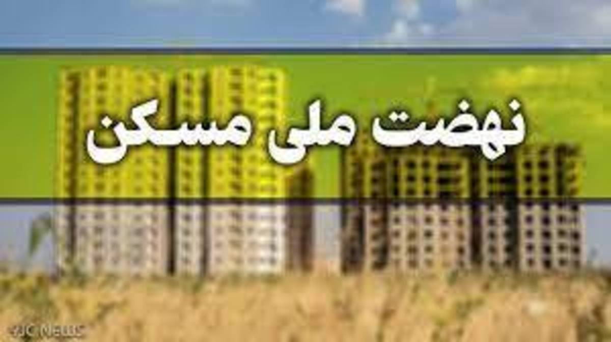 تایید نهایی ۲۵ هزار متقاضی نهضت ملی مسکن در چهارمحال و بختیاری