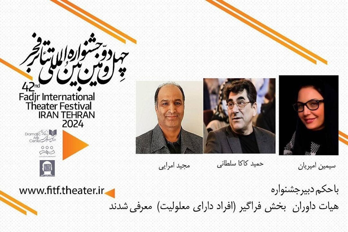 اعلام اسامی داوران بخش فراگیر تئاتر فجر