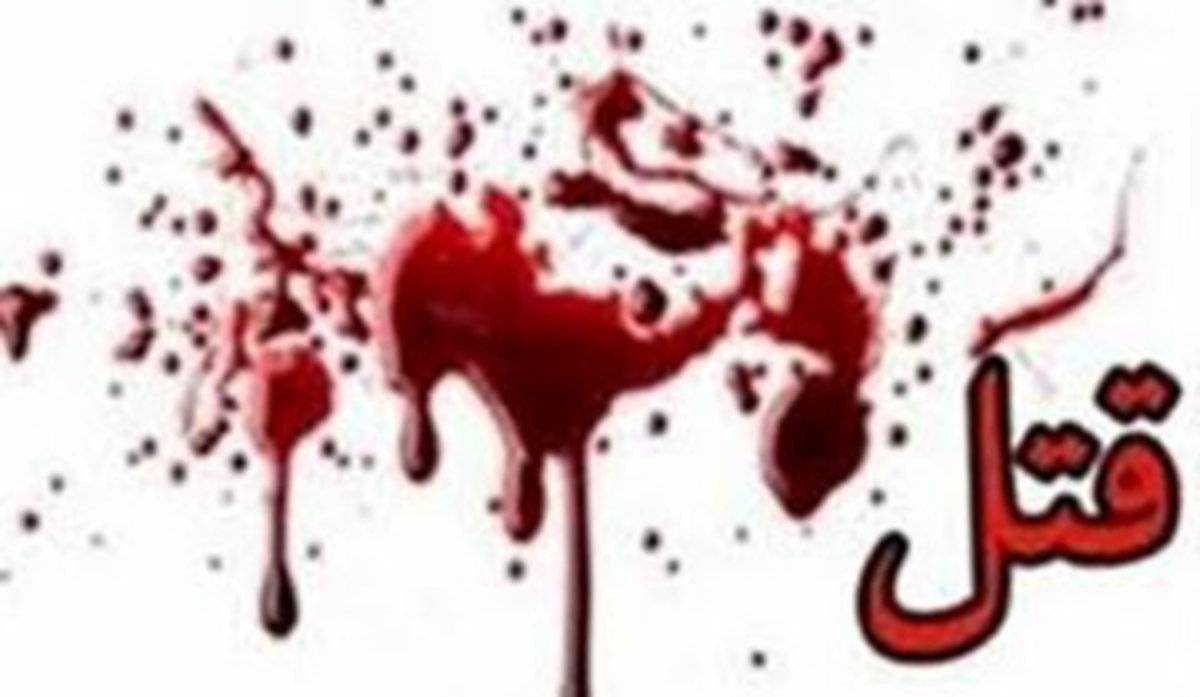 مردی که بی رحمانه همسر و فرزندانش را کشت