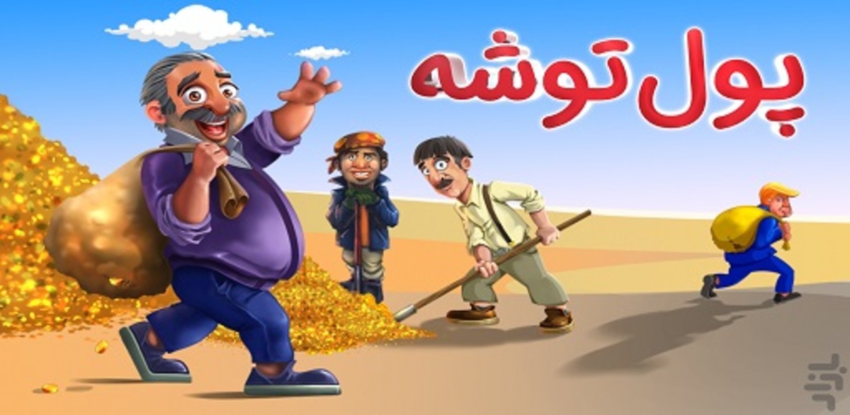 این بازی پول توش داره