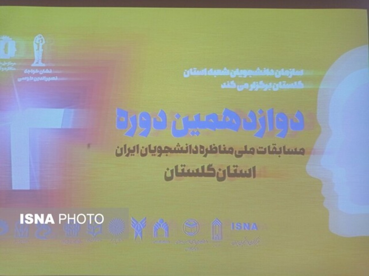 آغاز دوازدهمین دوره مسابقات ملی مناظره دانشجویان در گلستان