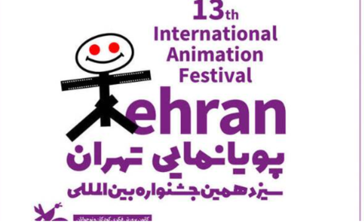 اثر‌هایی که مورد تایید داوران بخش بین‌الملل جشنواره پویانمایی تهران بودند معرفی شدند