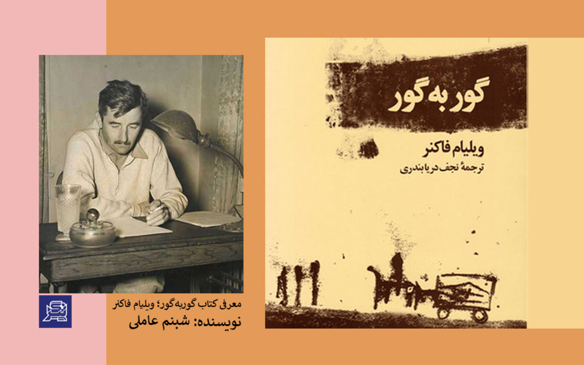گور به گور، قله ادبیات داستانی معاصر آمریکا!