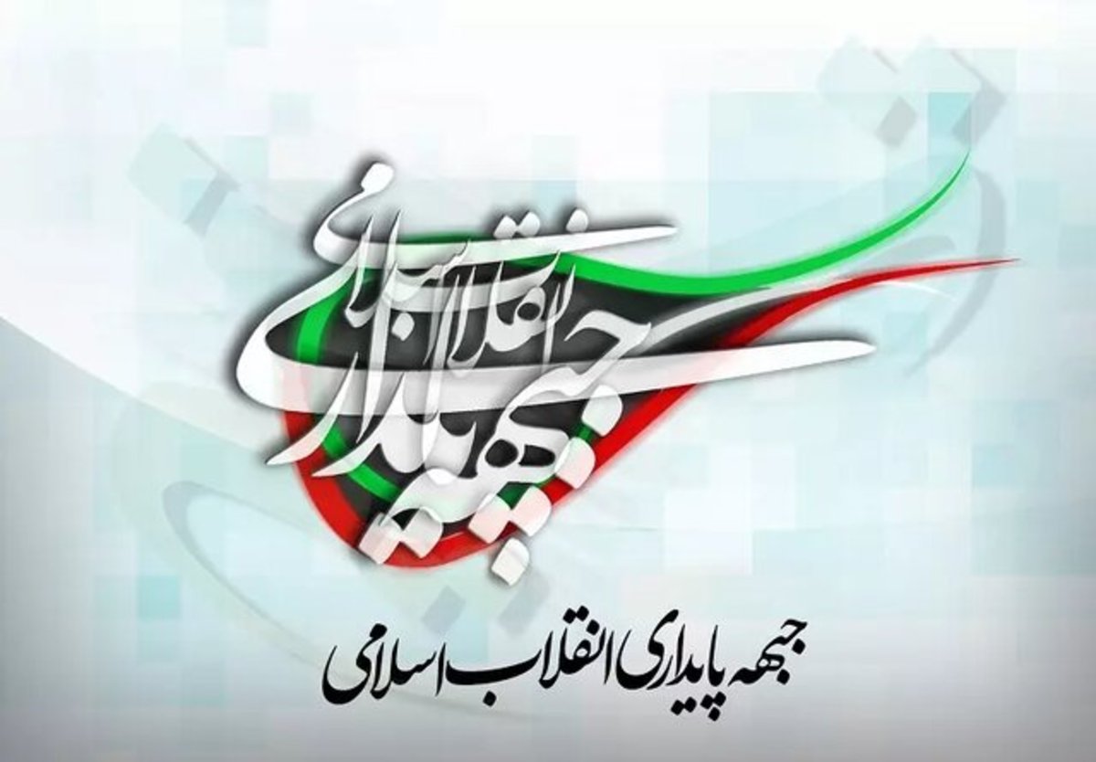 بیانیه جبهه پایداری انقلاب اسلامی به مناسبت سالروز نهم دی ماه