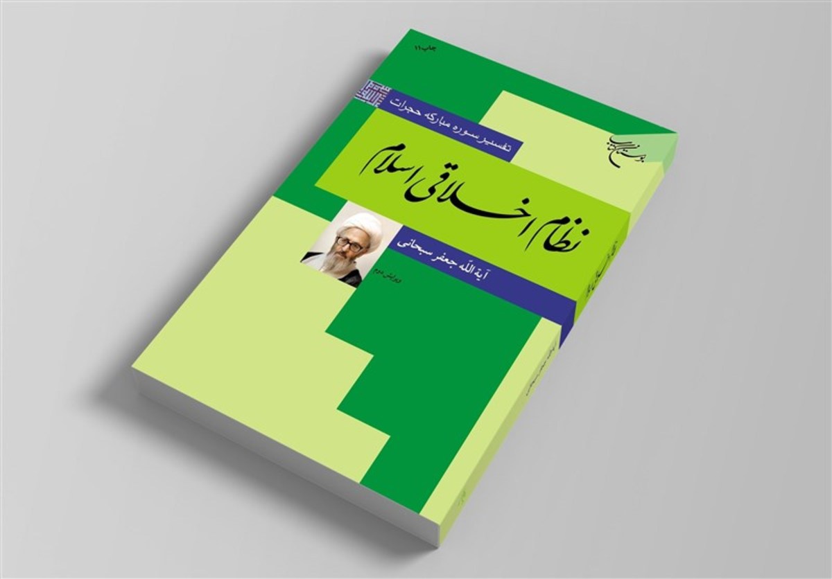 کتاب «نظام اخلاقی اسلام» به چاپ یازدهم رسید