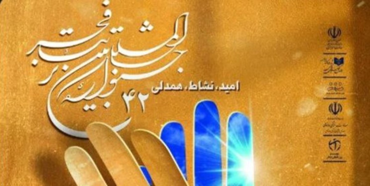 بنیاد رودکی میزبان چهل و دومین جشنواره تئاتر فجر