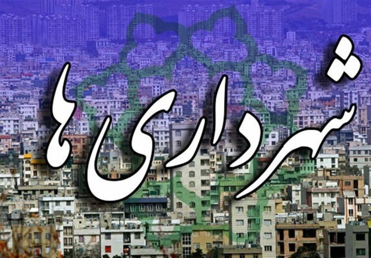 مجوز مجلس به شهرداری‌ها برای انتشار ۱۲ همت اوراق مشارکت