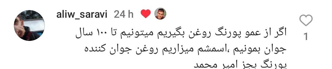 همه به دنبال راز جوانی عمو پورنگ می‌گردند!