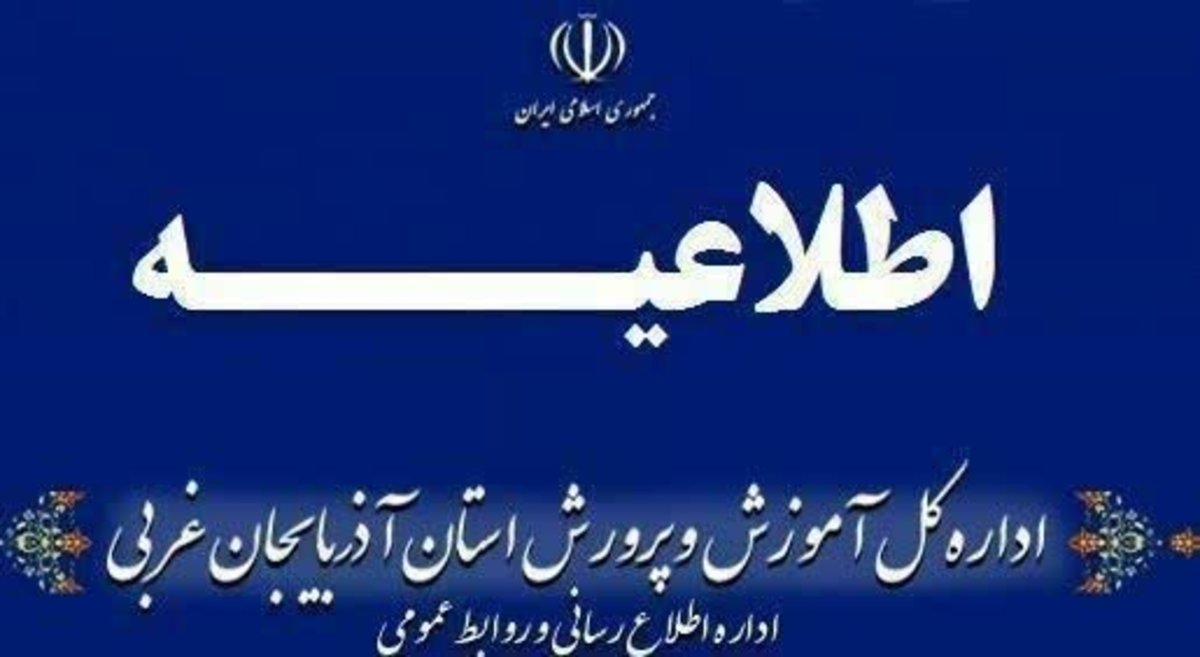اعلام وضعیت فعالیت برخی مدارس آذربایجان‌غربی در نوبت صبح سه شنبه