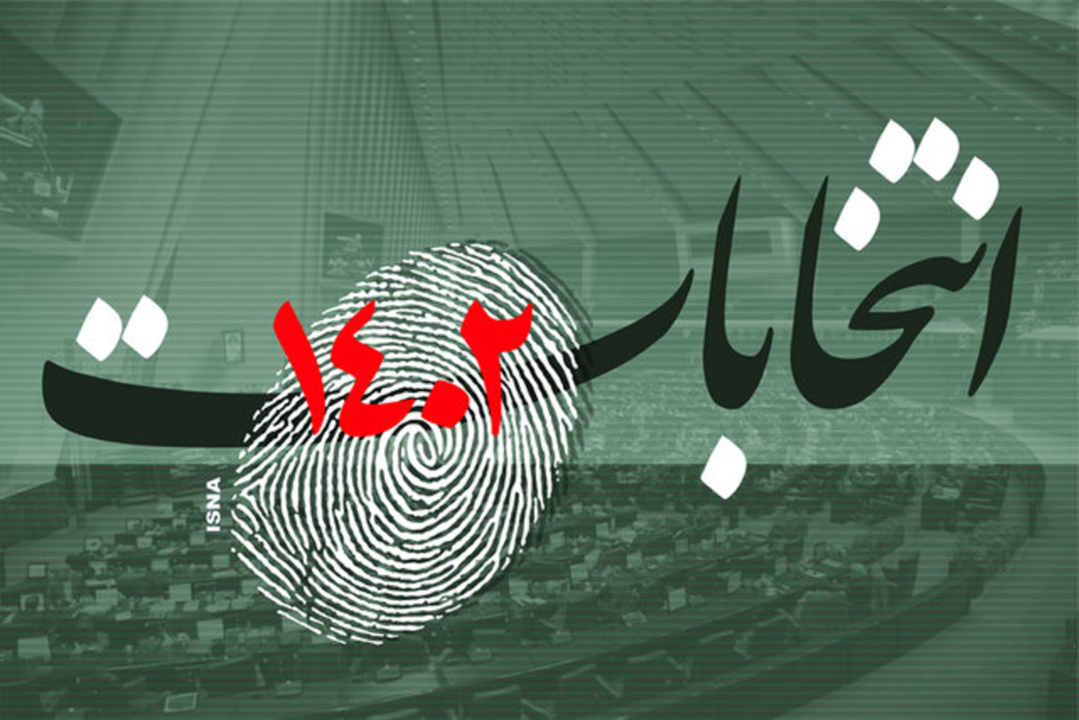 چگونه کاندیدای اصلح در انتخابات را انتخاب کنیم؟