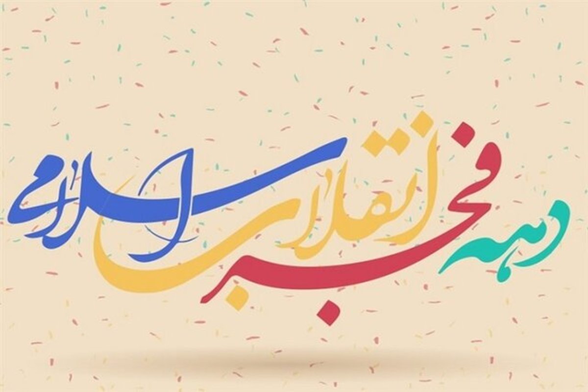 آغاز جشن‌های دهه فجر انقلاب اسلامی در سیستان و بلوچستان