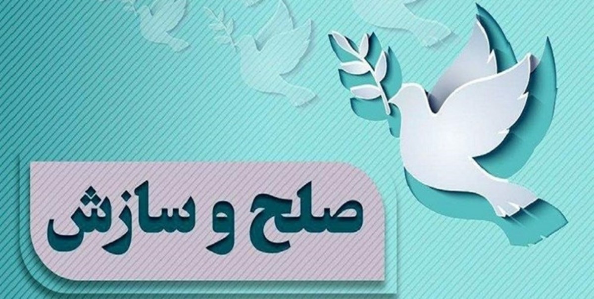 بیش از ۲ هزار پرونده قضائی در کهنوج به صلح‌وسازش ختم شد