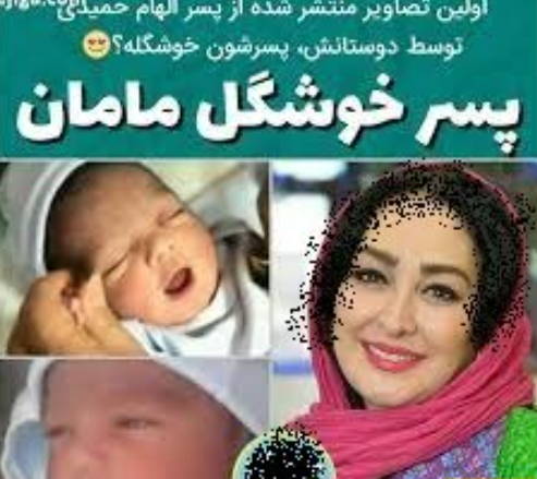 عکسی از اولین روز مادر شدن الهام حمیدی/ چه بچه ناز و دلبری داره ماشاءالله