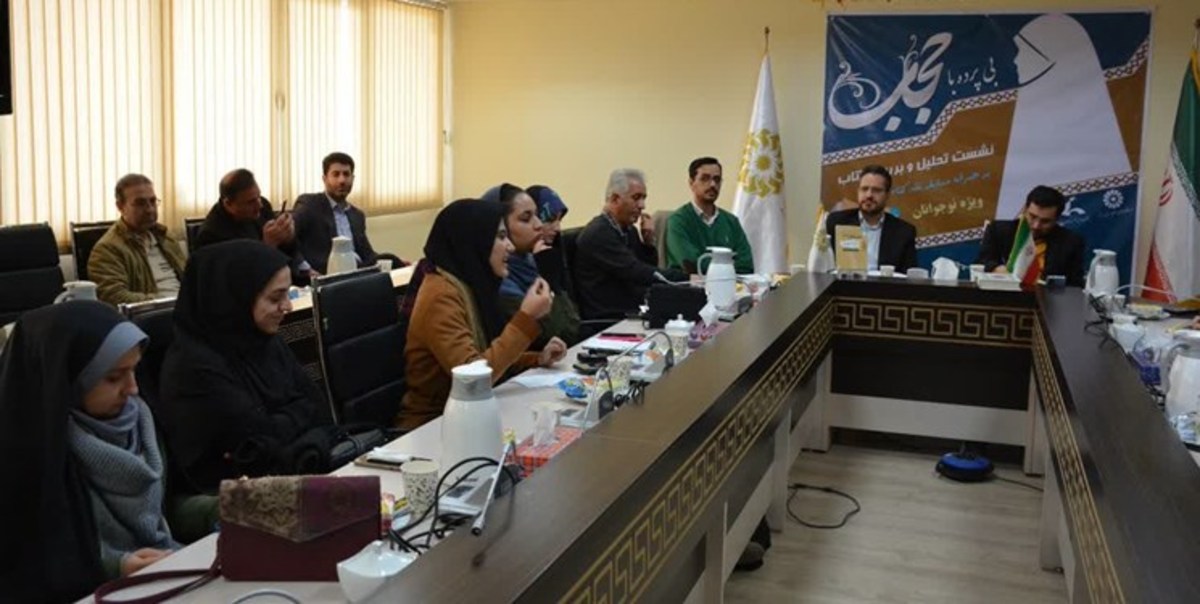 کتاب «بی‌پرده باحجاب» توسط نوجوانان تحلیل و بررسی شد