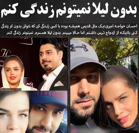 احسان خواجه امیری: بدون لیلا نمیتوانم زندگی کنم