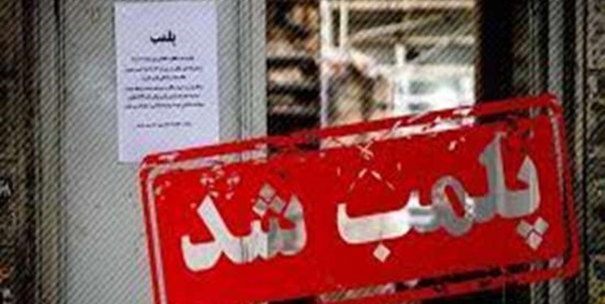 پلمب چهار مطب دندانپزشکی غیر قانونی در گیلان
