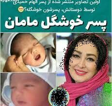الهام حمیدی عکس نوزاد تازه متولد شدش زو منتشر کرد