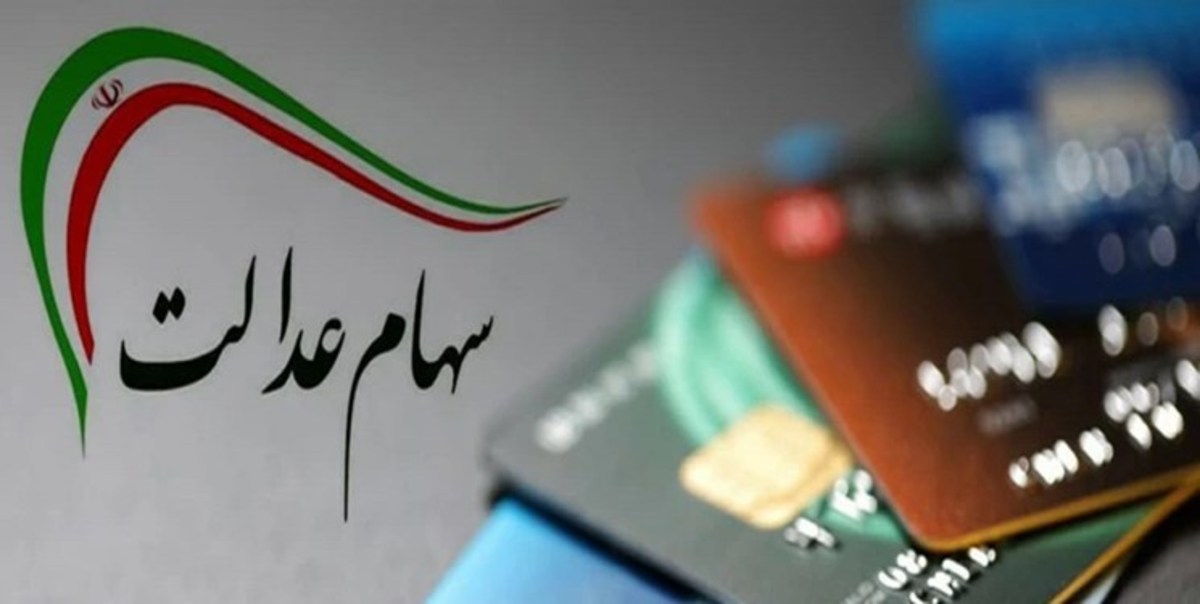 ارائه سهام عدالت جدید به سهامداران جدید منتظر تصمیم دولت است