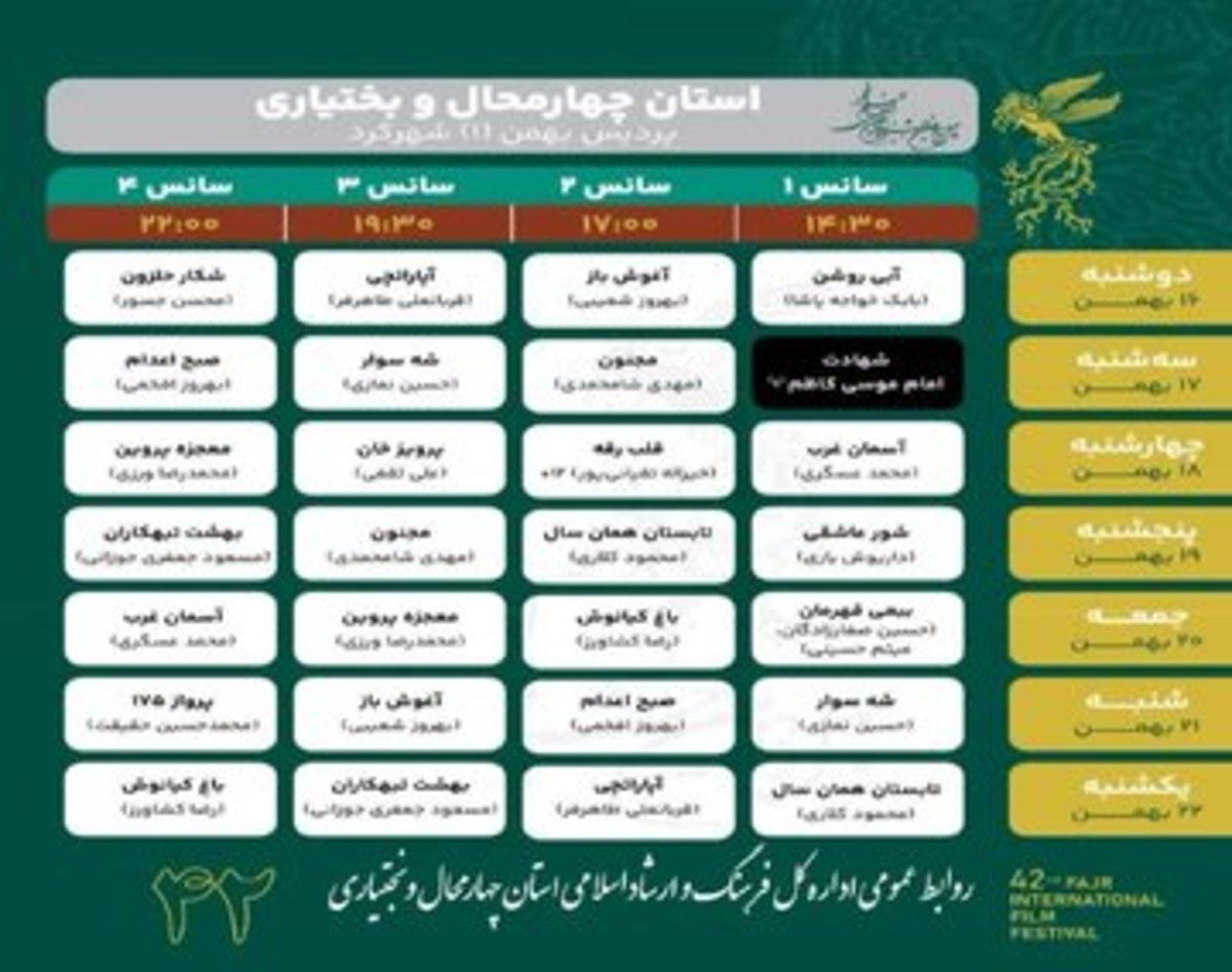 اسامی فیلم‌های منتخب برای نمایش در شهرکرد
