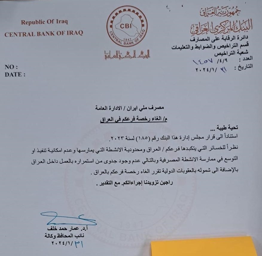 ادعای ابطال مجوز شعبه بانک ملی ایران در عراق