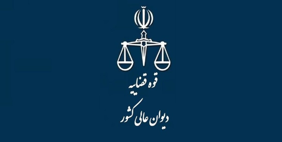 مخالفت دیوان عالی برای اعمال ارفاق در پرونده‌های مواد مخدر