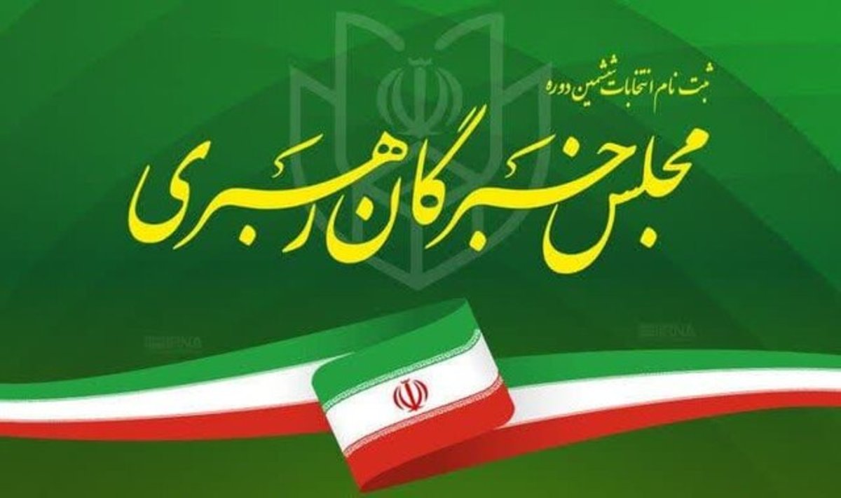 اسامی نهایی نامزد‌های انتخابات خبرگان در استان مرکزی اعلام شد