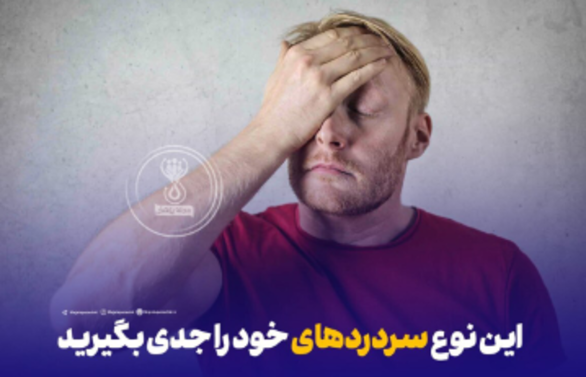 کدام نشانه‌های سردرد خطرناک است؟