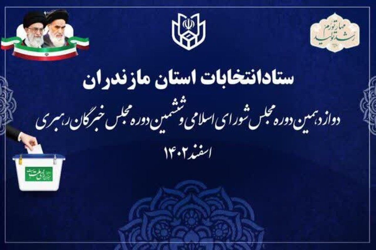 ۴۶۳ داوطلب مازندرانی برای انتخابات مجلس تأیید صلاحیت شدند