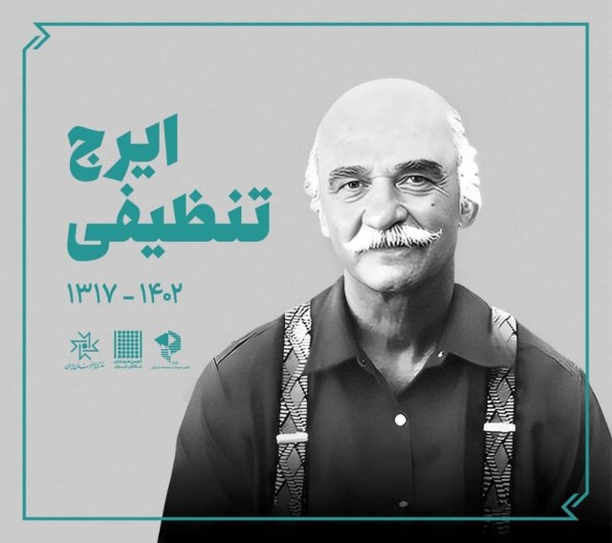 پیکر ایرج تنظیفی فردا بدرقه می‌شود