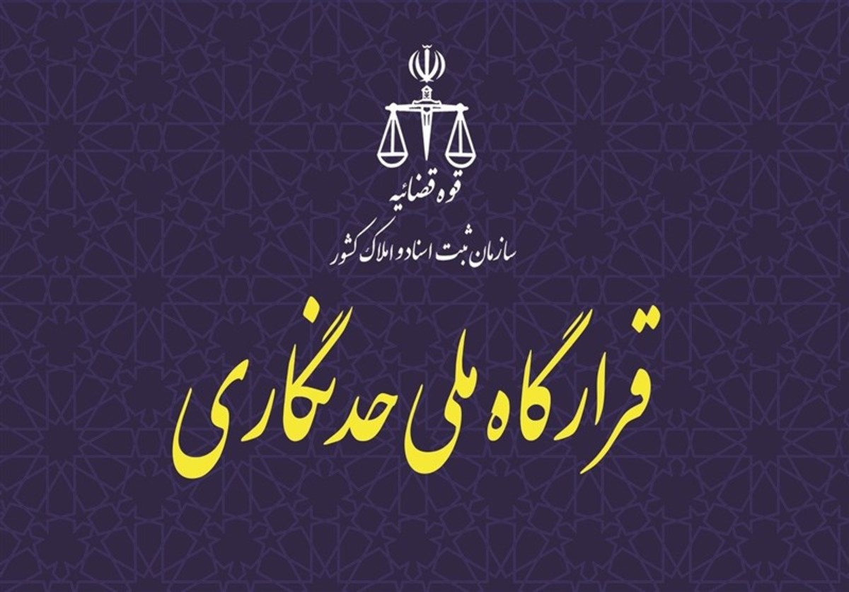 سرعت بخشی به حدنگاری زمین‌های کشاورزی در گلستان