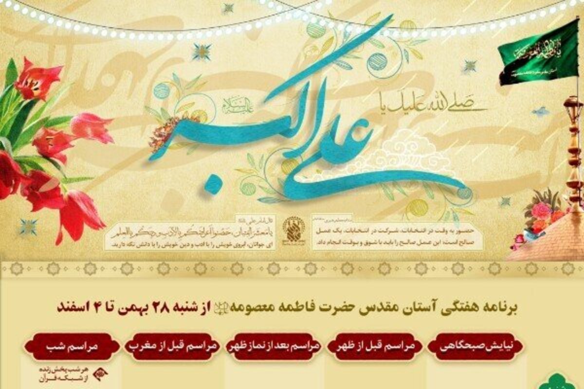 مراسم معارفی حرم مطهر بانوی کرامت در هفته جاری اعلام شد