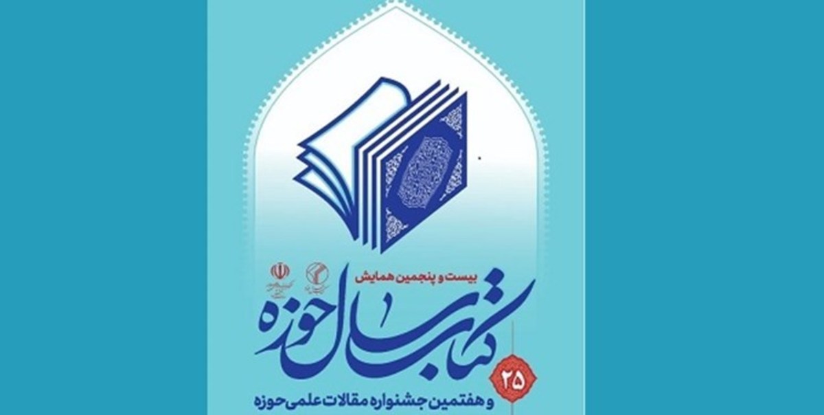 بیست‌وپنجمین همایش کتاب سال حوزه در قم برگزار می‌شود