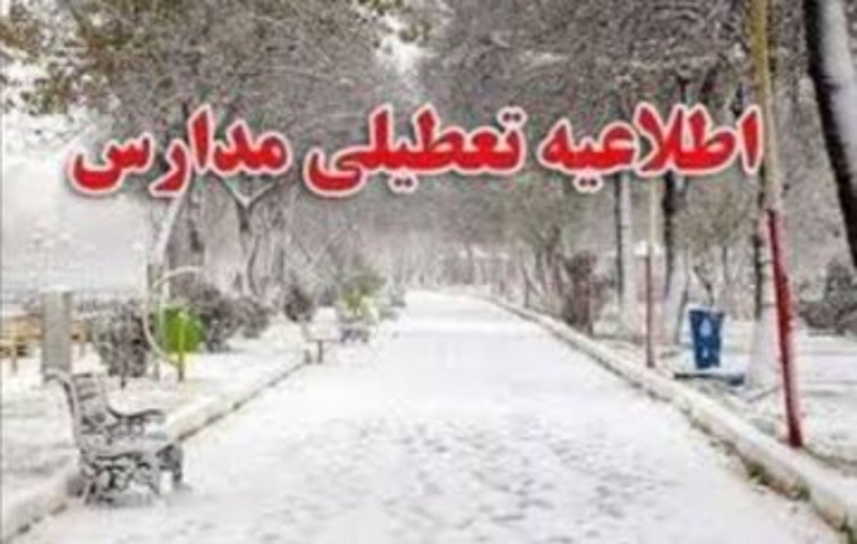 بارش شدید برف مدارس استان آذربایجان‌غربی را غیر حضوری کرد